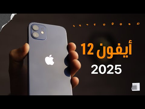 هل تشتري أيفون 12 في 2025  12  2025