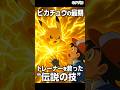 ㊗️1万【号泣】ピカチュウの最期──トレーナーを救った“伝説の技”「さよならスパーク」 #shorts #ポケモン #感動話