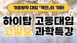 [하이탑에듀] 고밀도 과학특강 안내