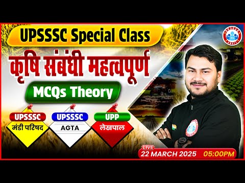 UPSSSC, Mandi Parishad, AGTA, UPP, IFFCO | कृषि संबंधी महत्वपूर्ण प्रश्न | MCQs + Theory Class