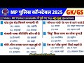 MP Police Exam 2025/GK/GS previous year question/MP Police GK/GS previous year question papers #mp 