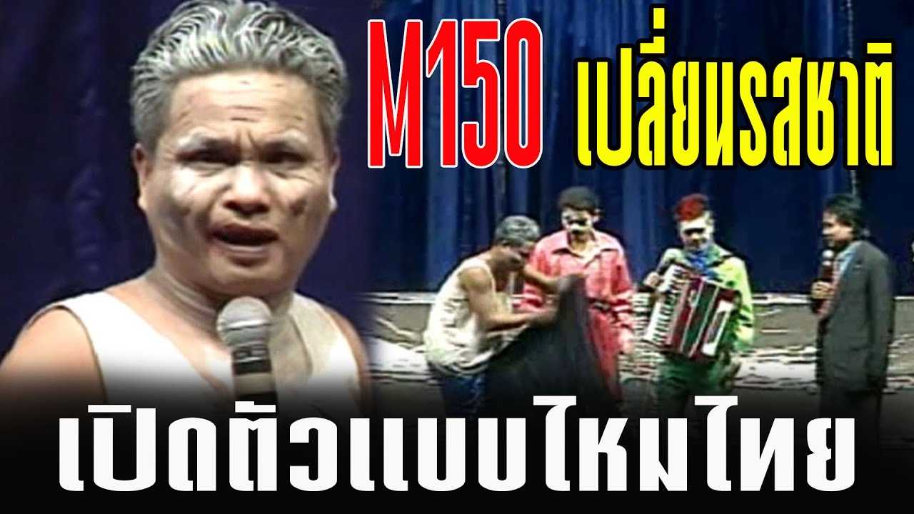 ตลกเสียงอิสาน : M150 เปลี่ยนรสชาติ เปิดตัวแบบไหมไทย
