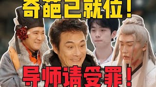 鑒整容！罵楊子！導師怒斥登徒子！《演員請就位3》：你們絕對是喜劇節目！！！ #电影 #感人 #励志 #经典 #家庭