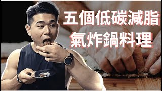 『常吃的6項減脂料理』一點點**油就讓氣炸鍋料理升級的秘密ft小磨坊