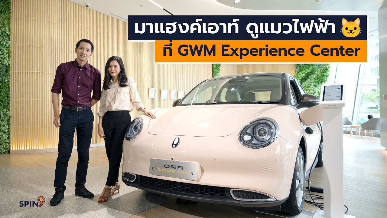 [spin9] มาแฮงค์เอาท์ ดูแมวไฟฟ้า ที่ GWM Experience Center