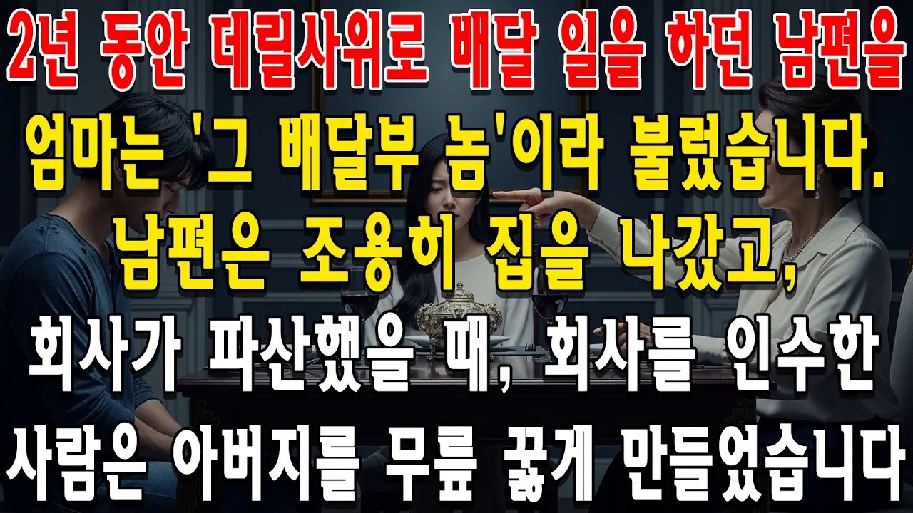 ＂밥값은 하니？＂ 배달부 사위를 경멸하던 장모님, 파산 직전 그가 대기업 총괄이사임을 알았다