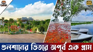 গুলশানের ভিতরে এ কেমন গ্রাম? ঠিকানার গ্রামে একদিন | Thikana Village | 4K