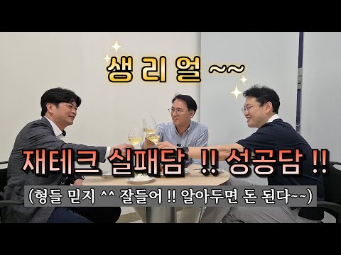 재테크, 쪽박💸 아니면 대박💰! 아재들의 진짜 이야기