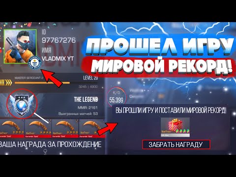 МИРОВОЙ РЕКОРД ПРОХОЖДЕНИЯ Standoff 2 😱 (Я ЭТО СДЕЛАЛ...)