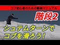 【スキー・コブ斜面の滑り方】初心者のための動画マニュアル・階段2「丸い意識を消せ・ターンをバラバラに解体する」