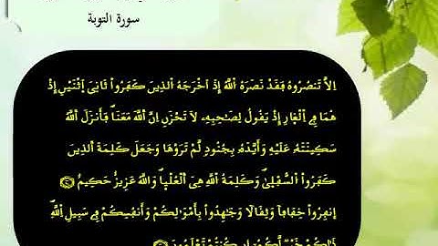 القرآن الكريم مقسم الى أثمان : الثمن الثاني(2) - الحزب العشرون(20)- سورة التوبة - رواية ورش.