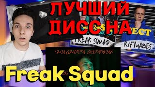 РЕАКЦИЯ НА Конкурс Диссов Freak Squad 2022 | ЭТО ЖЕ ЛУЧШАЯ ЗАЯВКА...