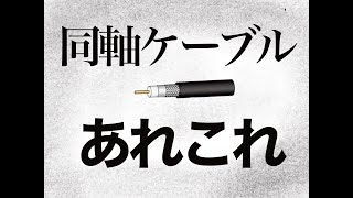 アマチュア無線　よく使う同軸ケーブル　あれこれ