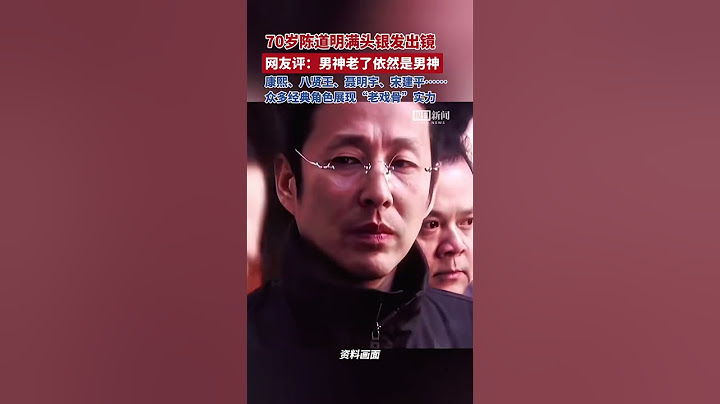 70歲陳道明滿頭銀發出鏡 ，網友評：男神老了還是男神