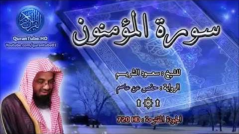 سورة المؤمنون   سعود الشريم  23   114