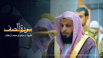 سورة الصف للشيخ : د.صالح آل طالب من المسجد الحرام