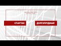 "Спартак" - "Долгопрудный" (команды 2011 г. р.)