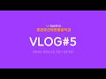 경남대학교 문화유산복원예술학과 문화유산 복원 현장 세미나 VLOG#5