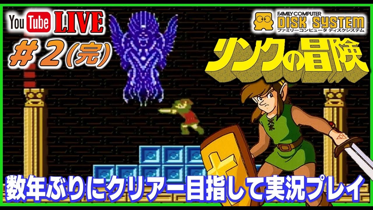 ファミコン ディスクシステム リンクの冒険 数年ぶりのクリアー目指し