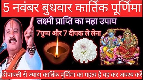 5 नवंबर बुधवार कार्तिक पूर्णिमा। लक्ष्मी प्राप्त महा उपाय। दीपावली से ज्यादा महत्व इस दिन का है।