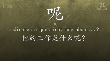 Chinese HSK 1 vocabulary 呢 (ne), ex.3, www.hsk.tips
