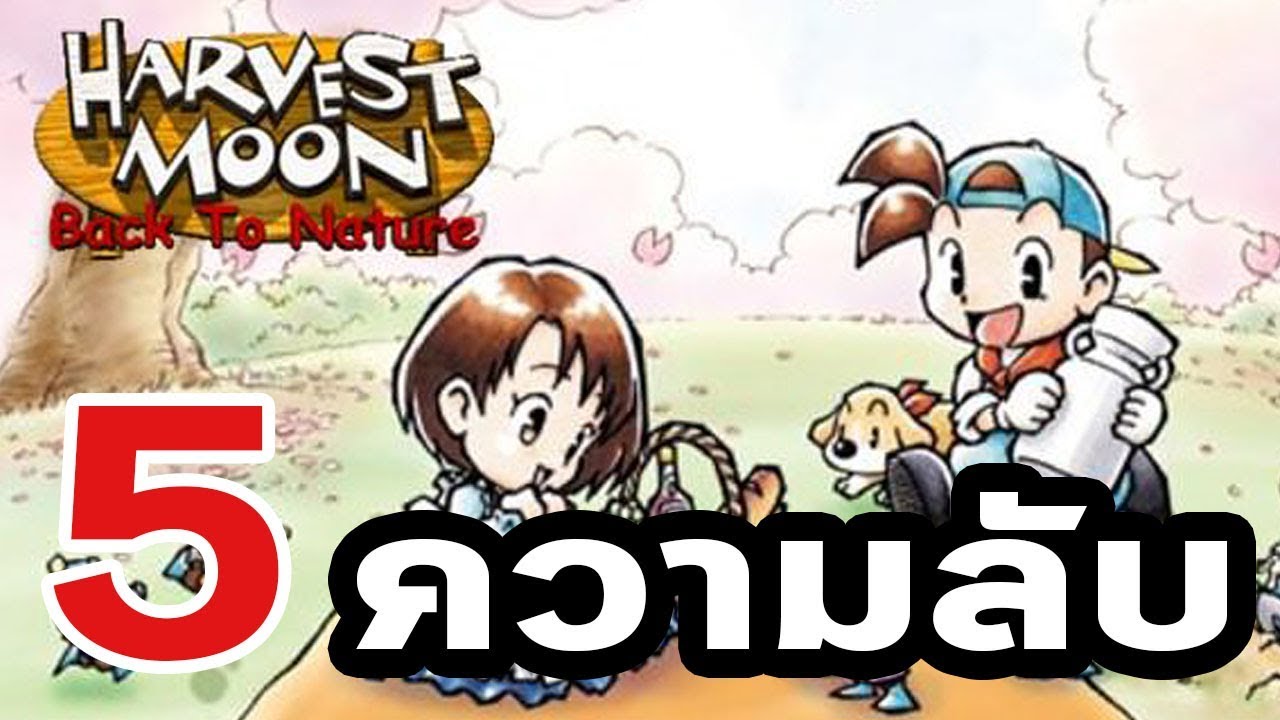 ย้อนอดีต : 5 ความลับ Harvest Moon - Back to Nature