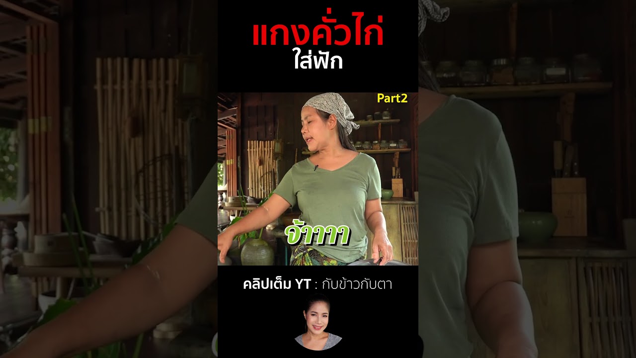 แกงคั่วไก่ใส่ฟัก Part2  #cooking #thaifood #food #recipe #กับข้าวกับตา