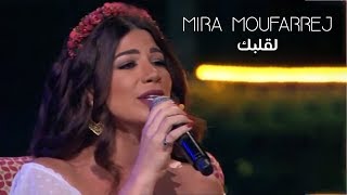Mira Moufarrej - La Albak (Live At Layali Ramadan) Resimi