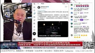 【路德社】中共操控的纽约时报中文版X平台连发两次攻击闫博士文章，习近平下令中宣部墙内外同步启动宣传攻势，习究竟怕啥为何如此急迫发动大规模舆论围剿？12/12/2025 Neo&RL