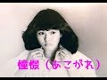 【沢田聖子】憧憬(あこがれ)【青春の光と影】