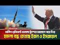 মার্কিন প্রেসিডেন্ট ডোনাল্ড ট্রাম্পের আহ্বানে সাড়া দিয়ে হা/ম/লা বন্ধ রেখেছে ইরান ও ইসরায়েল। Iran