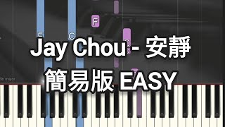 周杰倫 Jay Chou - 安靜 | Simple Piano (Piano Cover, Piano Tutorial) Sheet 琴譜