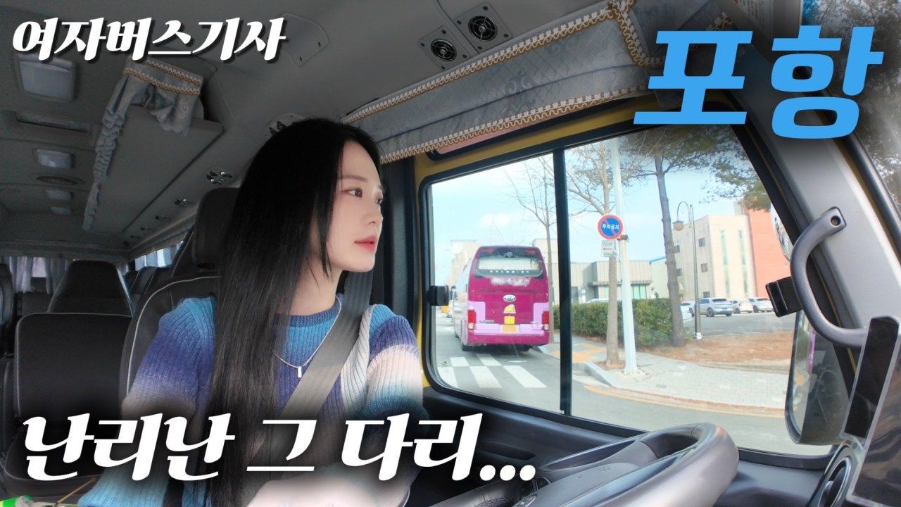 포항 야경이 이렇게 예쁠 줄이야.. | 여자 버스기사의 해오름대교 드라이브