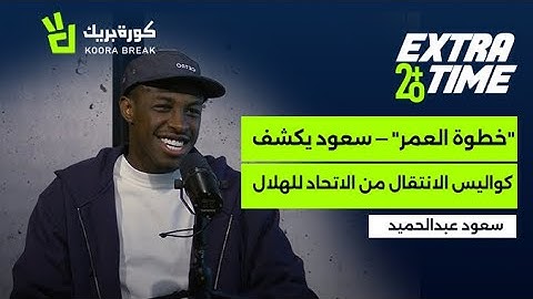 Extra Time with Saud Abdulhamid | إكسترا تايم مع سعود عبدالحميد | Exclusive Interview on Koora Break