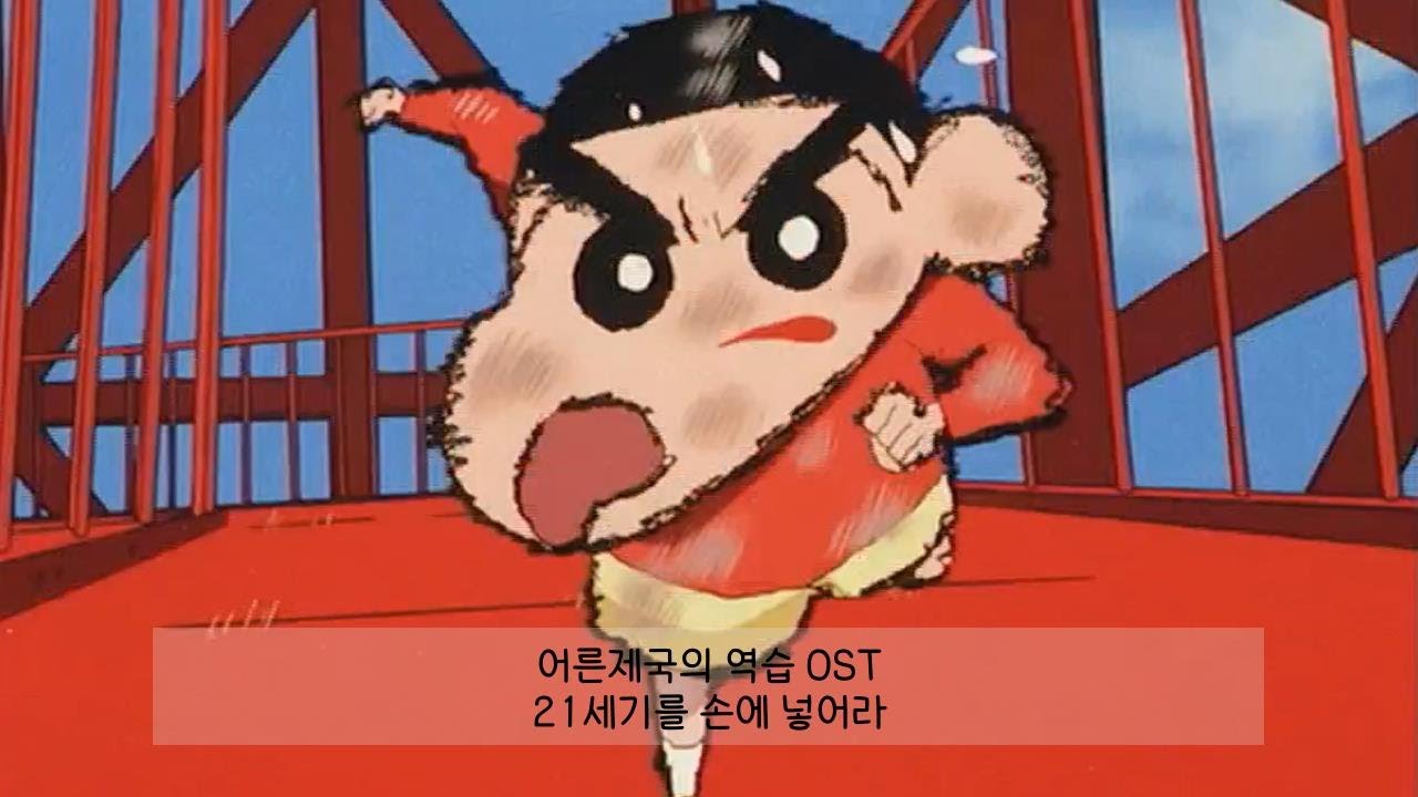 어른제국의 역습 OST 21세기를 손에 넣어라
