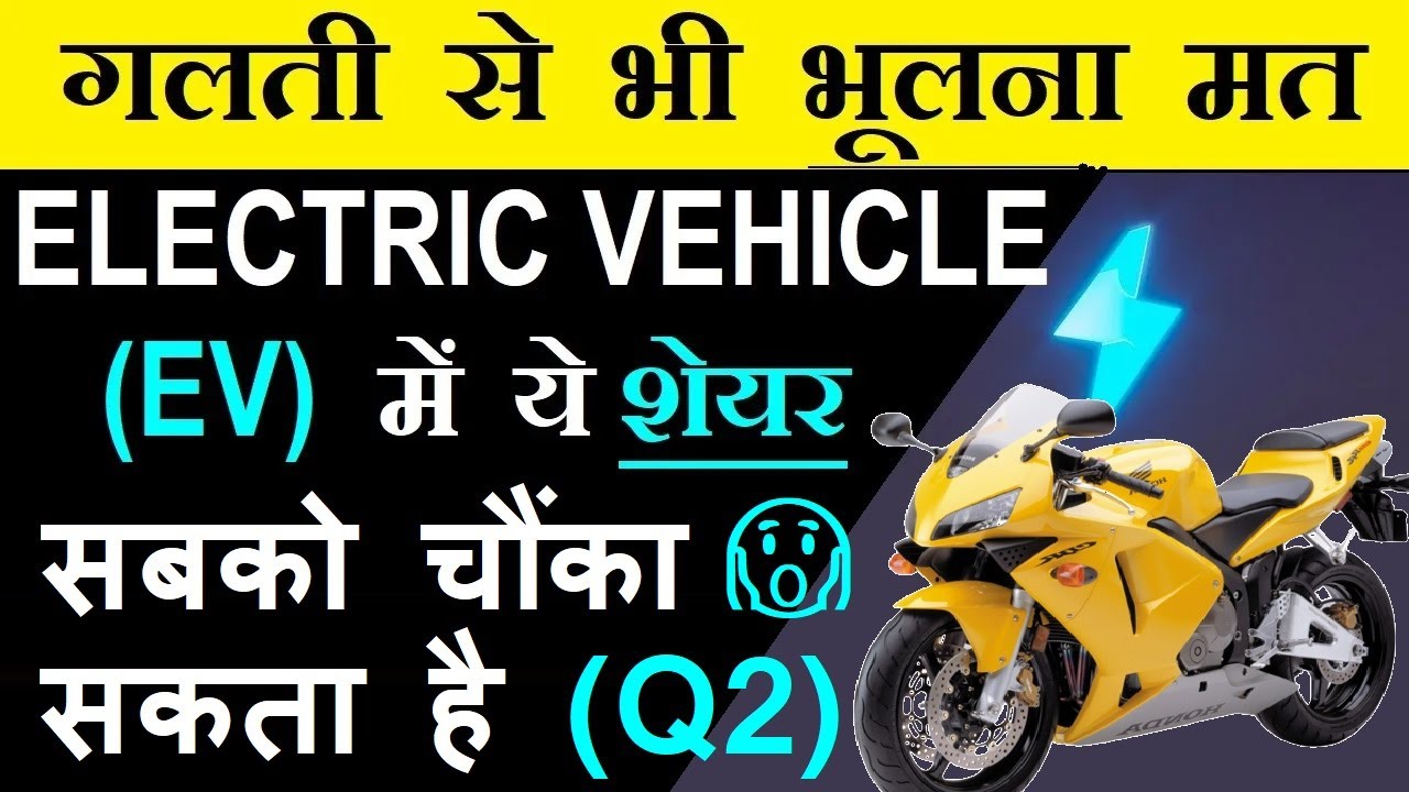 ये शेयर सबको चौंका सकता है 😮 ELECTRIC VEHICLE (EV)⚡में Q2 RESULTS 🔴