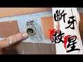 水龍頭斷了怎麼辦!!? 斷牙救星來了!!!｜Manual Hand Impact Screwdriver｜DIY教學｜【宅水電】