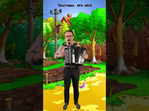 Частушка про зятя #2