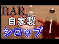 【一家に一本】誰でも作れるＢＡＲのシュガーシロップ　カクテルに必須です！