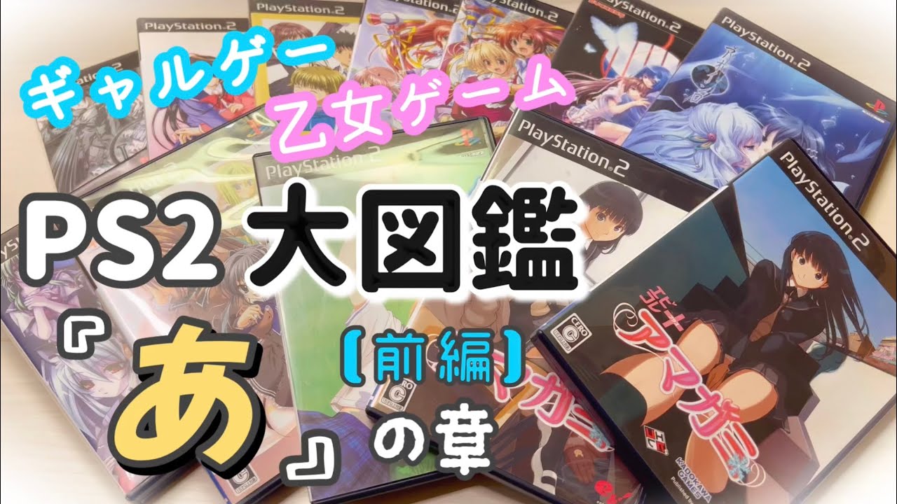 【PS2コレクター】#1『あ(前編)』ギャルゲー&乙女ゲーム大図鑑　（恋愛ゲーム実況者/レトロゲーム/コレクション/購入品紹介/グッズ/プレイステーション2/プレステ2）