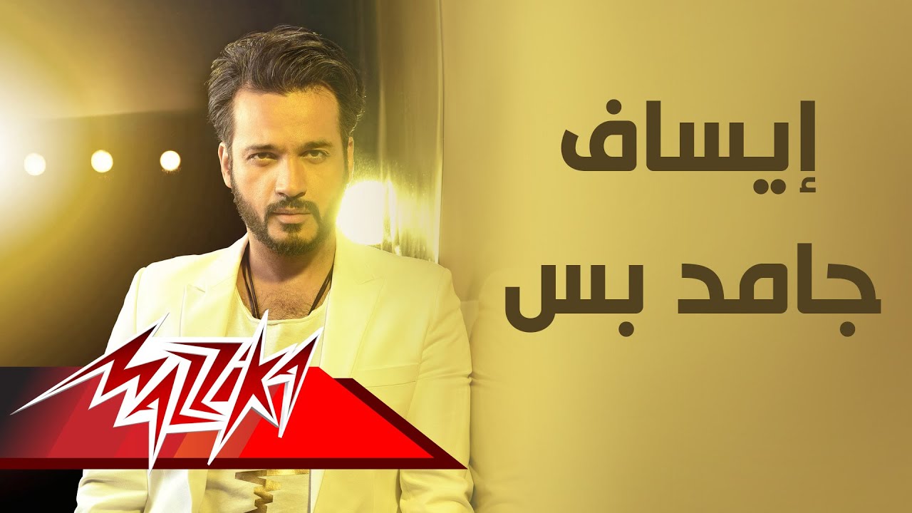 Watch Esaf - Gamed Bas | ايساف - جامد بس on YouTube Watch Esaf - Gamed Bas | ايساف - جامد بس on YouTube