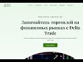 Delta Trade - Обзор брокера Дельта Трейд | Обзор