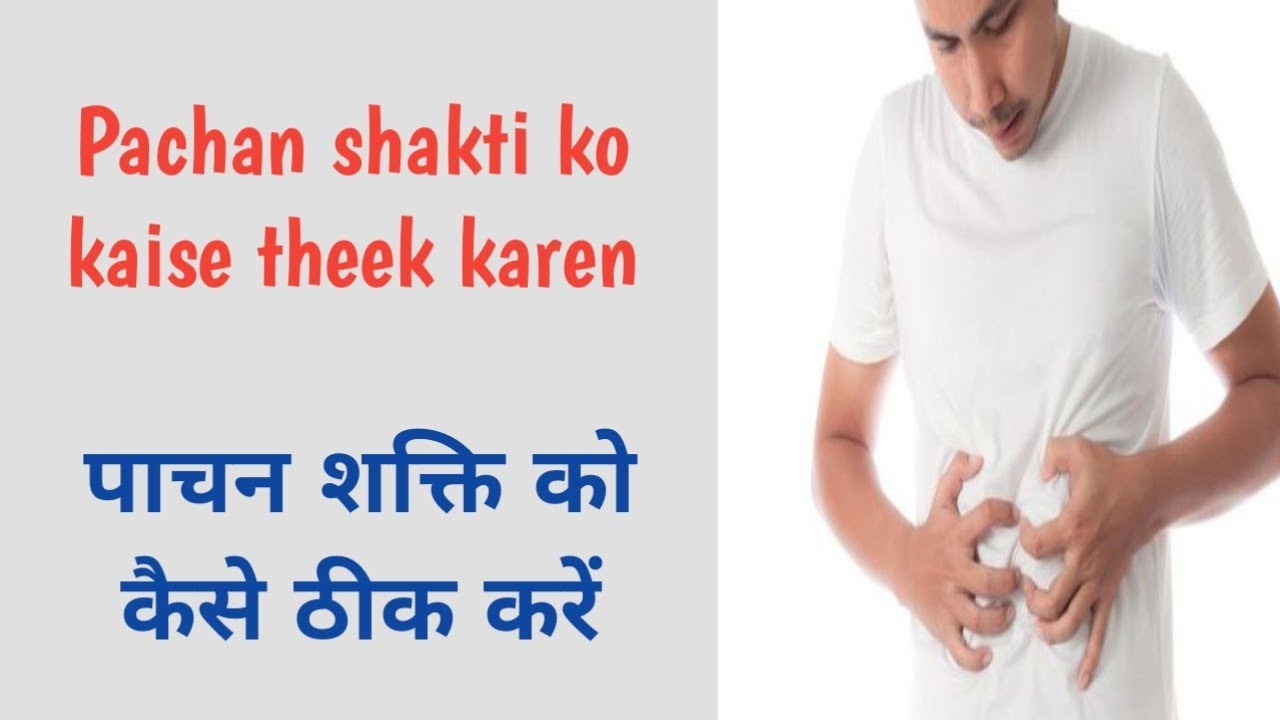 Pachan shakti ko kaise theek karen YouTube