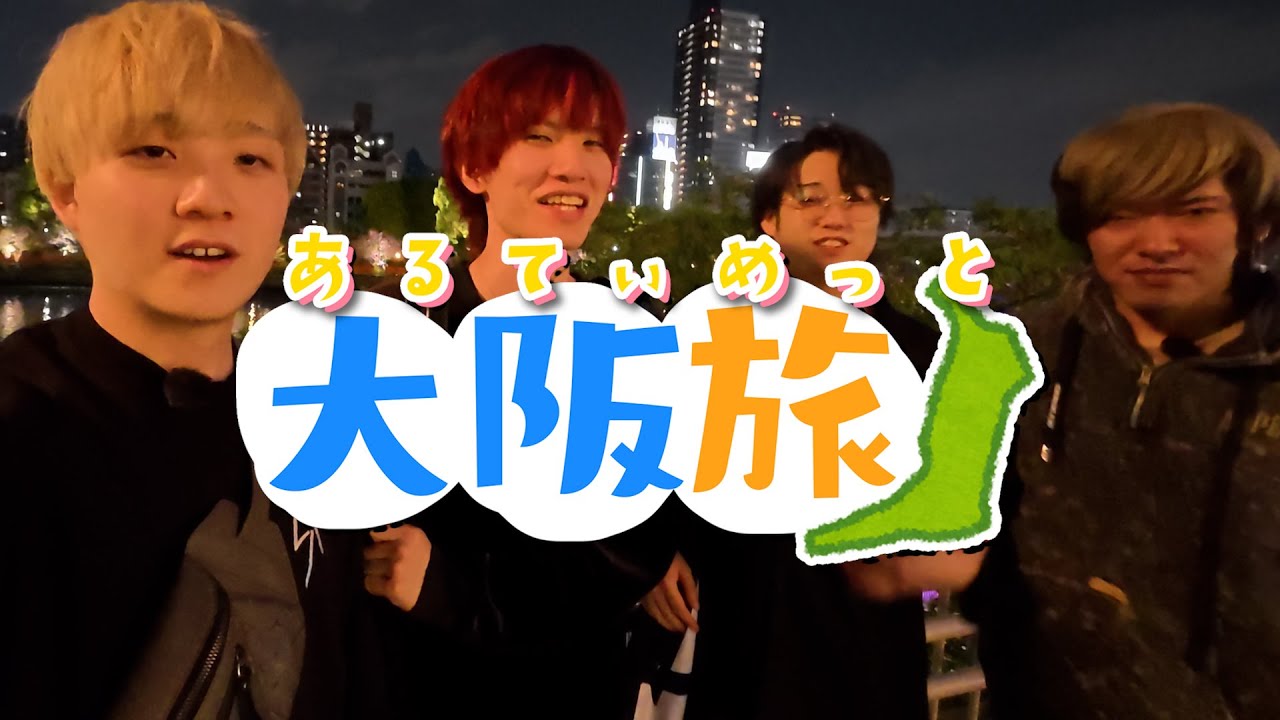大阪の人でお願いします 4人で初めての大阪旅行で暴れすぎたwww - YouTube