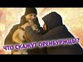 UTV. Что скажут оренбуржцы? Выпуск 5