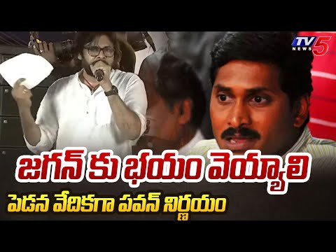 పెడన వేదికగా పవన్ నిర్ణయం Pawan Kalyan Request to Pedana Public | YS Jagan | Prajagalam Meeting - TV5NEWS