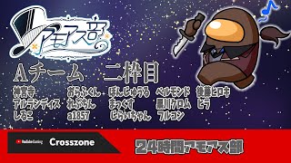 【#アモアス部】1周年24時間アモアス 2枠目Aチーム / ベルモンド視点【#近アモ】