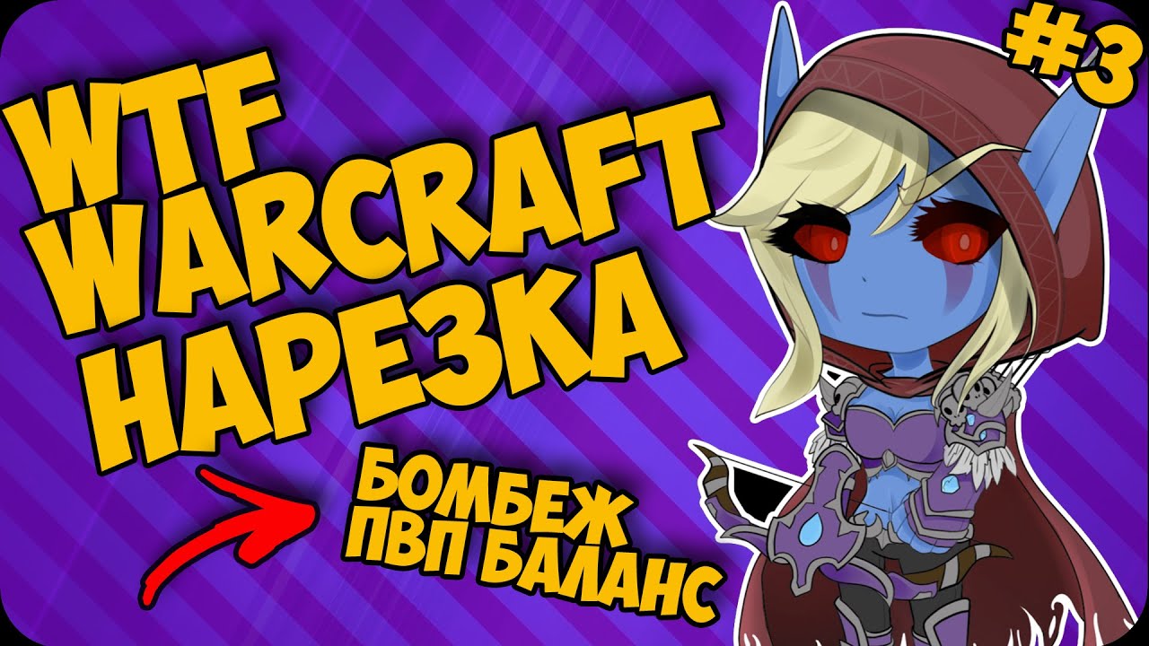 БОМБЕЖ ПВП БАЛАНС | WTF WOW | НАРЕЗКИ С RU СТРИМОВ WOW SHADOWLANDS | WOW CLASSIC