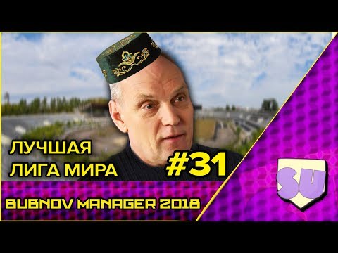 Видео: Bubnov Manager 2018 - #31 [ Лучшая лига мира ]