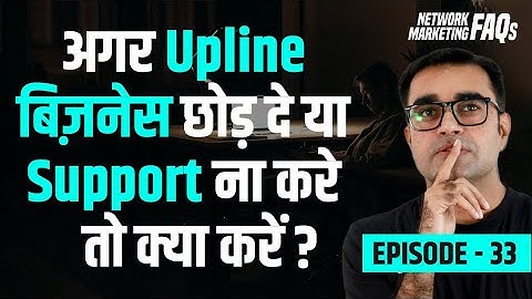 अगर Upline बिज़नेस छोड़ दे या Support ना करे तो क्या करें? | Network Marketing | Deepak Bajaj